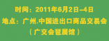 2011第七届中国(广州)国际食品饮料展