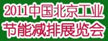 2011中国节能减排展览会