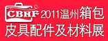 2011温州箱包皮具配件及材料展