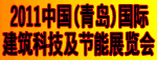 2011中国(青岛)国际建筑科技及节能展览会