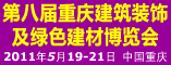 2011年第八届中国(重庆)建筑装饰及绿色建材博览会