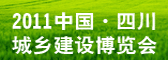2011中国•四川城乡建设博览会