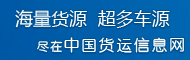 中国货运信息网