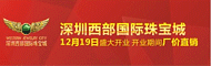 深圳西部国际珠宝网