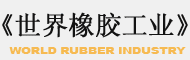 世界橡胶工业杂志