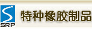 特种橡胶制品