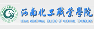 河南化工职业学院