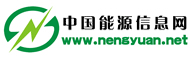 中国能源信息网