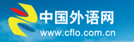 中国外语网