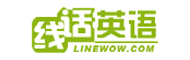 线话英语