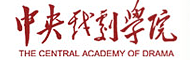 中央戏剧学院