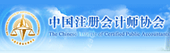 中国注册会计师协会