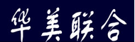 华美联合会计师公司