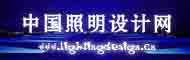 中国照明设计网