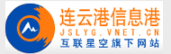 连云港信息港