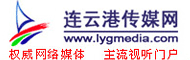 连云港传媒网