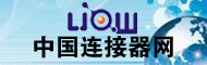 中国连接器网 — 营造连接器网上贸易