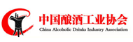中国酿酒工业协会