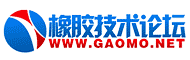 橡胶技术论坛