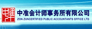 中准会计师事务所有限公司