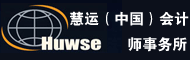 慧运(中国)会计师事务所