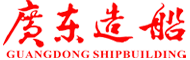 广东造船