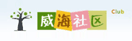 威海社区