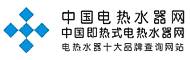 中国电热水器网