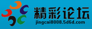 精彩论坛