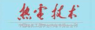 热电技术