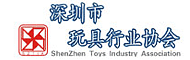 深圳市玩具行业协会