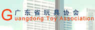 广东省玩具协会