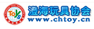 澄海玩具协会