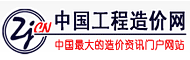 中国工程造价网