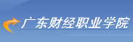 广东财经职业学院
