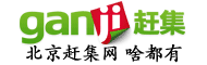 赶集网