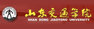 山东交通学院