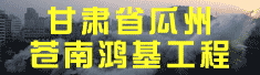 甘肃省瓜州苍南鸿基工程有限公司