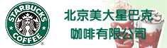 北京美大星巴克咖啡有限公司