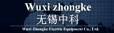 无锡中科电气设备有限公司