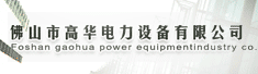 佛山市高华电力设备有限公司