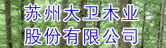 苏州大卫木业股份有限公司