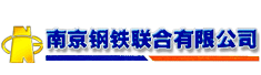 南京钢铁联合有限公司