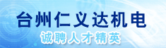 台州仁义达机电有限公司