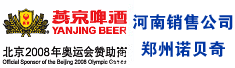 燕京啤酒河南销售公司郑州诺贝奇
