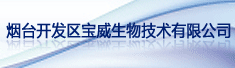 烟台开发区宝威生物技术有限公司