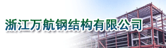 浙江万航钢结构有限公司