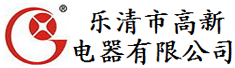 乐清市高新电器有限公司