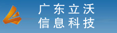 广东立沃信息科技有限公司