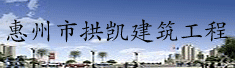 惠州市拱凯建筑工程有限公司